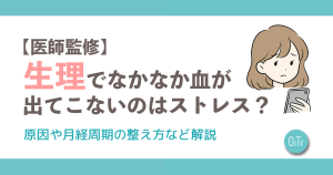 【医師監修】生理でなかなか血が出てこないのはストレス？原因や月経周期の整え方など解説