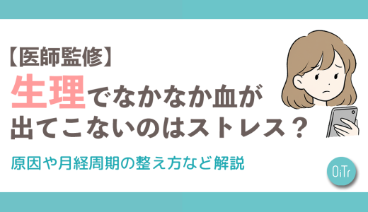 【医師監修】生理でなかなか血が出てこないのはストレス？原因や月経周期の整え方など解説