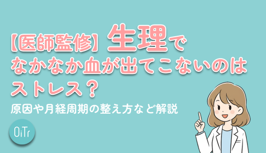 【医師監修】生理でなかなか血が出てこないのはストレス？原因や月経周期の整え方など解説