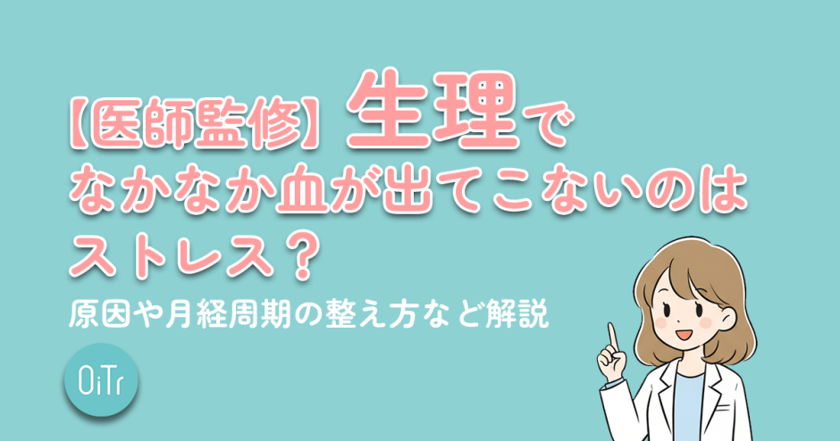 【医師監修】生理でなかなか血が出てこないのはストレス？原因や月経周期の整え方など解説