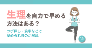 生理を自力で早める方法はある？ツボ押し・食事などで早められるのか解説