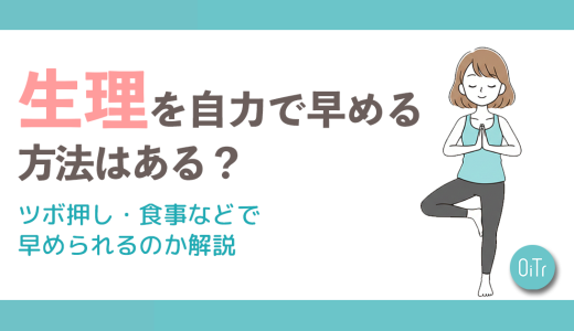 生理を自力で早める方法はある？ツボ押し・食事などで早められるのか解説