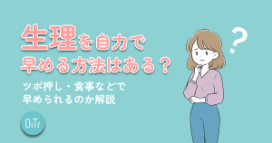 生理を自力で早める方法はある？ツボ押し・食事などで早められるのか解説