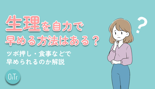 生理を自力で早める方法はある？ツボ押し・食事などで早められるのか解説