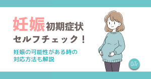 妊娠初期症状セルフチェック診断│妊娠の可能性がある時の対応方法も解説