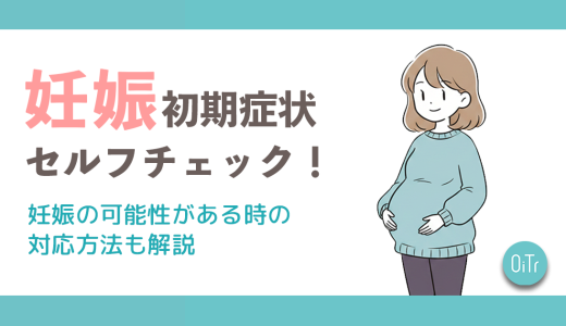 妊娠初期症状セルフチェック診断│妊娠の可能性がある時の対応方法も解説