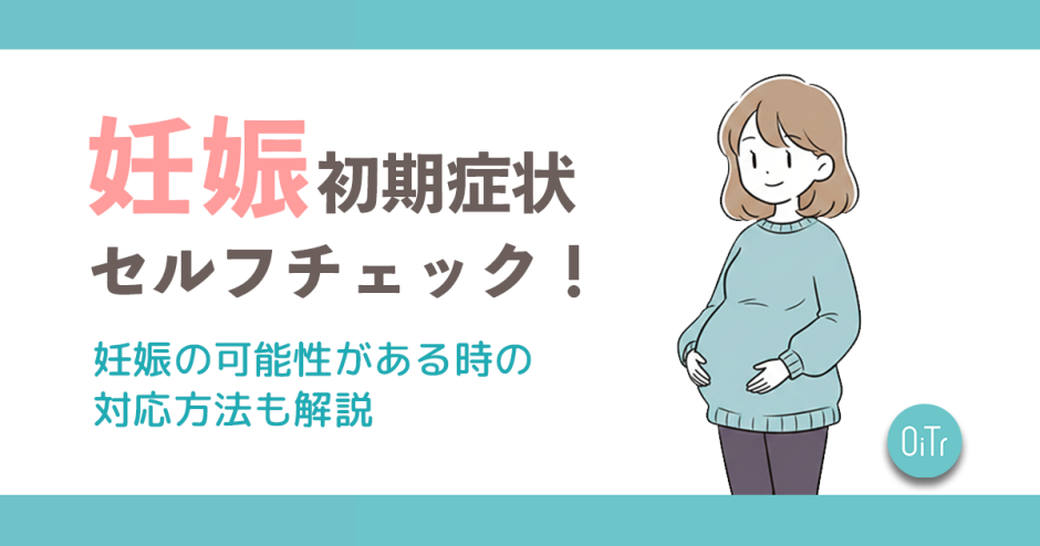 妊娠初期症状セルフチェック診断│妊娠の可能性がある時の対応方法も解説