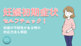 妊娠初期症状セルフチェック診断│妊娠の可能性がある時の対応方法も解説