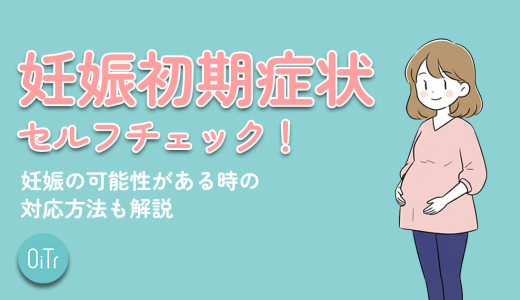 妊娠初期症状セルフチェック診断│妊娠の可能性がある時の対応方法も解説