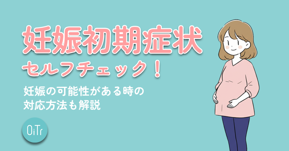 妊娠初期症状セルフチェック診断│妊娠の可能性がある時の対応方法も解説