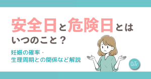 安全日と危険日とはいつのこと？妊娠の確率・生理周期との関係など解説