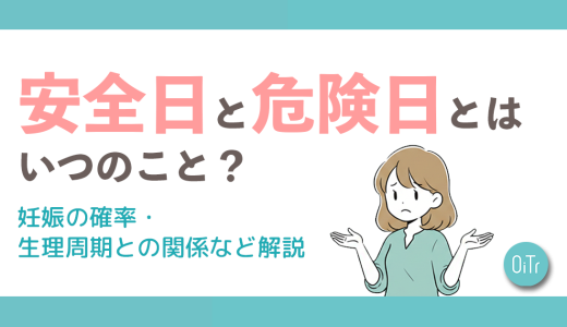 安全日と危険日とはいつのこと？妊娠の確率・生理周期との関係など解説