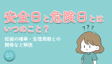 安全日と危険日とはいつのこと？妊娠の確率・生理周期との関係など解説