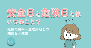 安全日と危険日とはいつのこと？妊娠の確率・生理周期との関係など解説