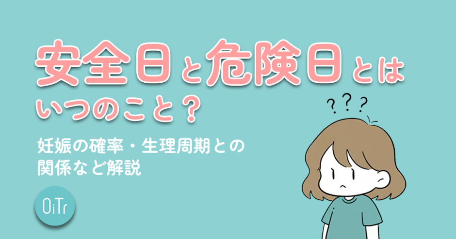 安全日と危険日とはいつのこと？妊娠の確率・生理周期との関係など解説