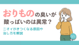 おりものの臭いが酸っぱいのは異常?ニオイがきつくなる原因や治し方を解説