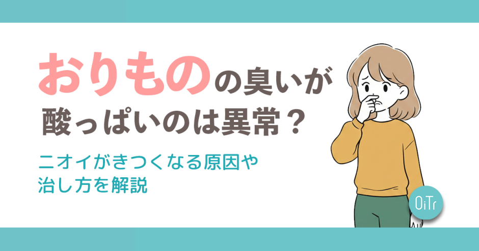 おりものの臭いが酸っぱいのは異常？ニオイがきつくなる原因や治し方を解説