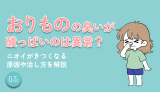 おりものの臭いが酸っぱいのは異常？ニオイがきつくなる原因や治し方を解説