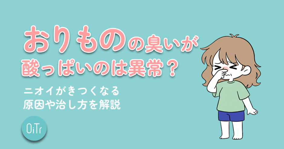おりものの臭いが酸っぱいのは異常？ニオイがきつくなる原因や治し方を解説