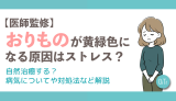 【医師監修】おりものが黄緑になる原因はストレス？自然治癒する？病気についてや対処法など解説