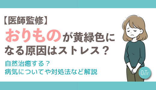 【医師監修】おりものが黄緑になる原因はストレス？自然治癒する？病気についてや対処法など解説