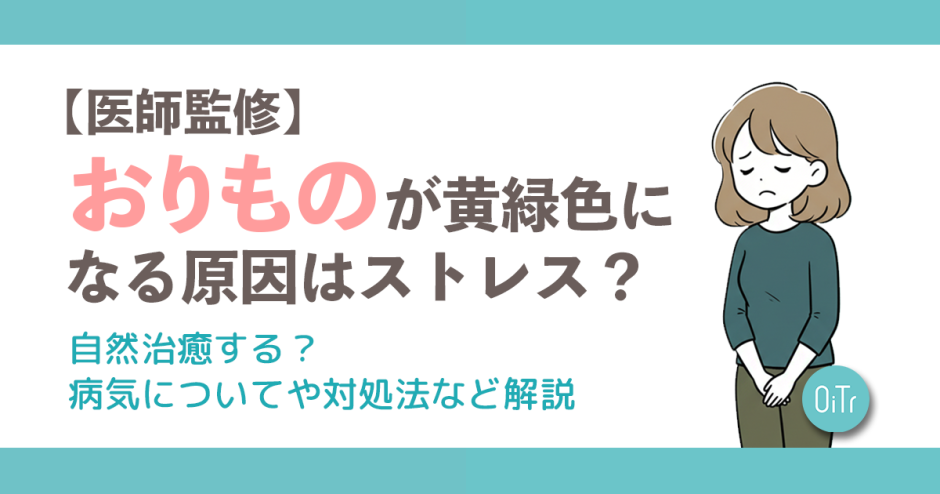 【医師監修】おりものが黄緑になる原因はストレス？自然治癒する？病気についてや対処法など解説