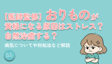 【医師監修】おりものが黄緑になる原因はストレス？自然治癒する？病気についてや対処法など解説