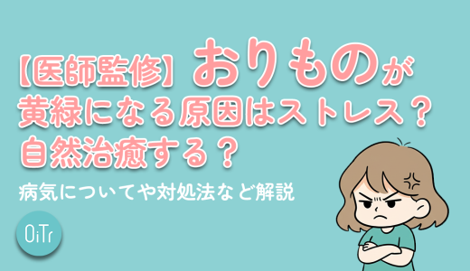 【医師監修】おりものが黄緑になる原因はストレス？自然治癒する？病気についてや対処法など解説
