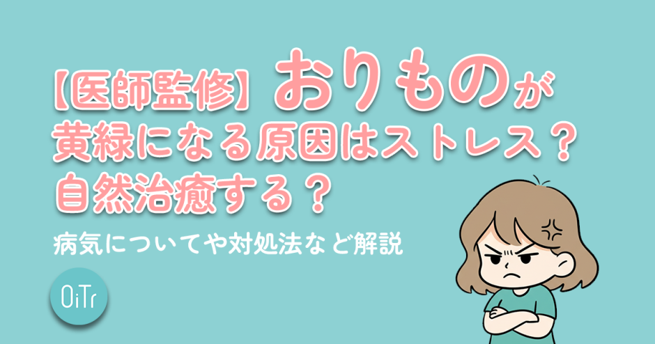 【医師監修】おりものが黄緑になる原因はストレス？自然治癒する？病気についてや対処法など解説