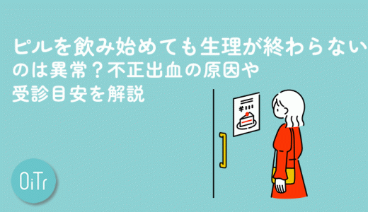 ピルを飲み始めても生理が終わらないのは異常？不正出血の原因や受診目安を解説