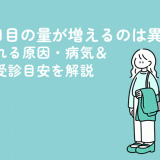 生理5日目の量が増えるのは異常？考えられる原因・病気＆婦人科受診目安を解説