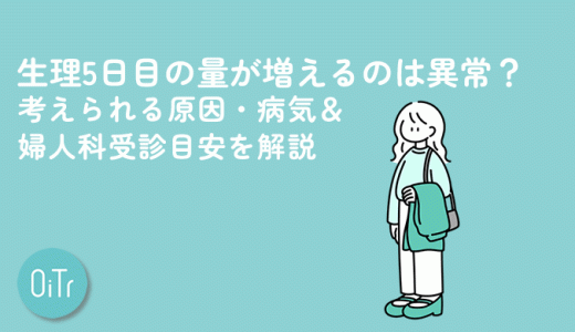 生理5日目の量が増えるのは異常？考えられる原因・病気＆婦人科受診目安を解説