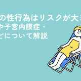 生理中の性行為はリスクが大きい？妊娠率や子宮内膜症・性病などについて解説