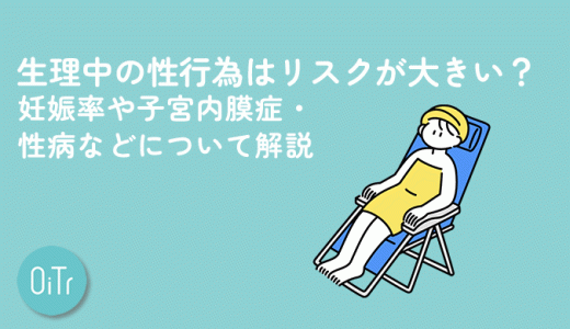 生理中の性行為はリスクが大きい？妊娠率や子宮内膜症・性病などについて解説