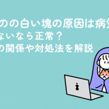 おりものの白い塊の原因は病気？かゆくないなら正常？妊娠との関係や対処法を解説