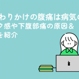 生理終わりかけの腹痛は病気のせい？チクチク感や下腹部痛の原因＆対処法を紹介