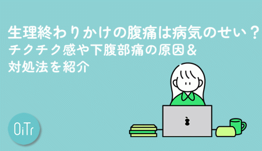 生理終わりかけの腹痛は病気のせい？チクチク感や下腹部痛の原因＆対処法を紹介