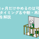 ピルを1ヶ月だけやめるのは可能？やめるタイミング＆中断・再開のリスクを解説