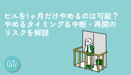 ピルを1ヶ月だけやめるのは可能？やめるタイミング＆中断・再開のリスクを解説