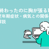 生理が終わったのに胸が張る理由｜妊娠・更年期症状・病気との関係や対策を解説