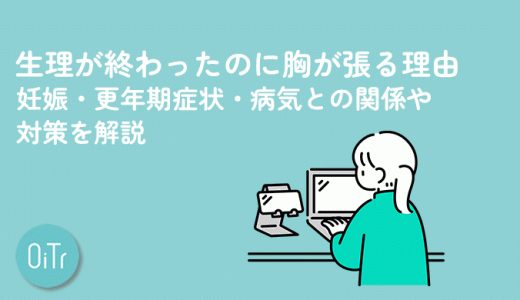 生理が終わったのに胸が張る理由｜妊娠・更年期症状・病気との関係や対策を解説