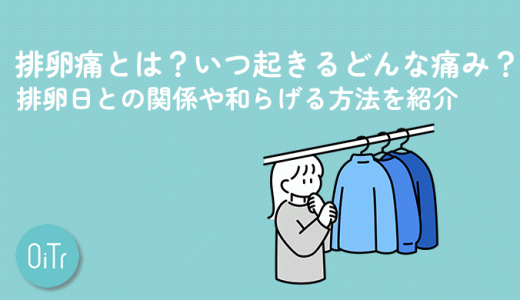 排卵痛とは？いつ起きるどんな痛み？排卵日との関係や和らげる方法を紹介