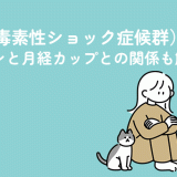 TSS（毒素性ショック症候群）とは？タンポンと月経カップとの関係も解説