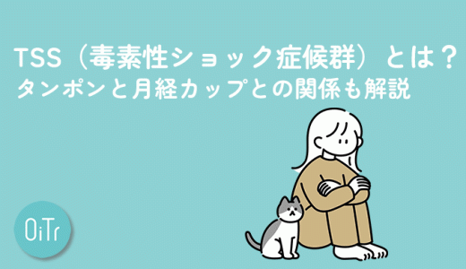 TSS（毒素性ショック症候群）とは？タンポンと月経カップとの関係も解説