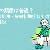 生理前の頻尿は普通？原因や対処法・妊娠初期症状との違いも解説