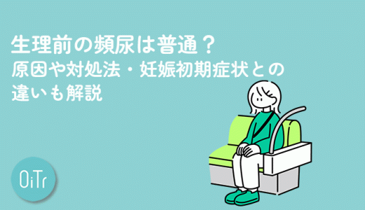 生理前の頻尿は普通？原因や対処法・妊娠初期症状との違いも解説