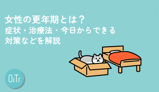 女性の更年期とは？症状・治療法・今日からできる対策などを解説