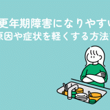 女性の更年期障害になりやすい人とは？原因や症状を軽くする方法を解説