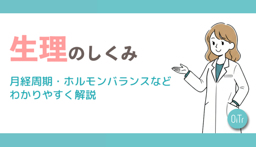 生理のしくみ│月経周期・ホルモンバランスなどわかりやすく解説