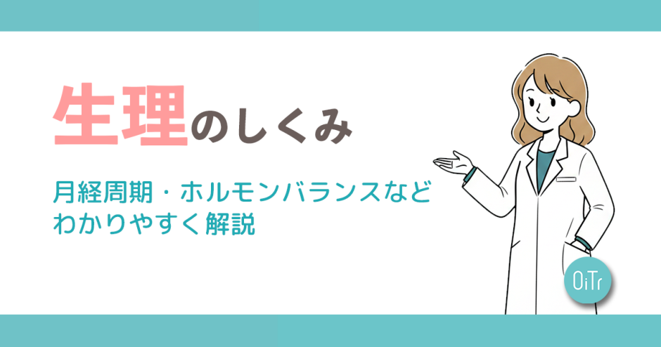 生理のしくみ│月経周期・ホルモンバランスなどわかりやすく解説